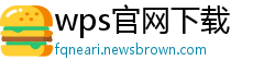 wps官网下载